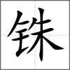 铢