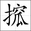 搲