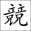 競