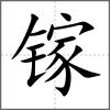 镓