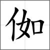 侞