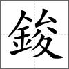 鋑