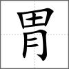 胃