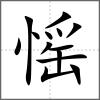 愮