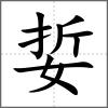 娎