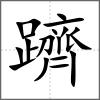 躋