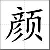 颜