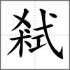 弒
