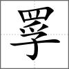 罦