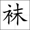 袜