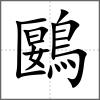 鶠