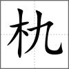 朹