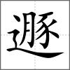 遯