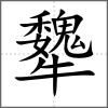 犩