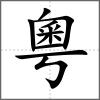 粵
