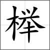 榉