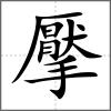 擪