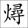 燖