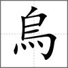 烏