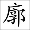 廓