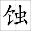 蚀