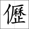 儮