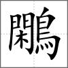 鷴
