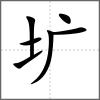 圹