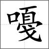 嘠