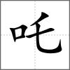 吒