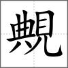 覥