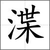 渫