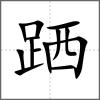 跴