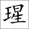 瑆
