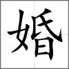 婚
