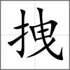 拽