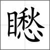 矁