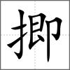 揤