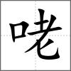 咾