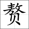 赘