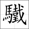 驖