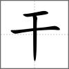 干
