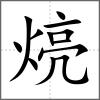 煷