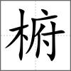 椨