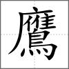 鷹