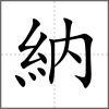 納