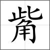 觜