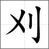 刈