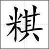 粸