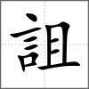 詛
